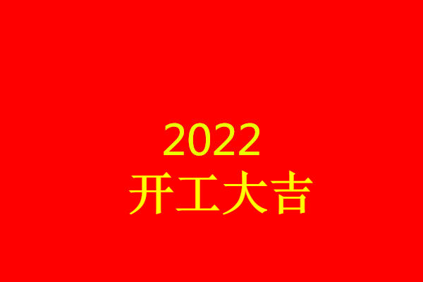 2022开工大吉文案同伙圈句子2022上班第一天正能量说说